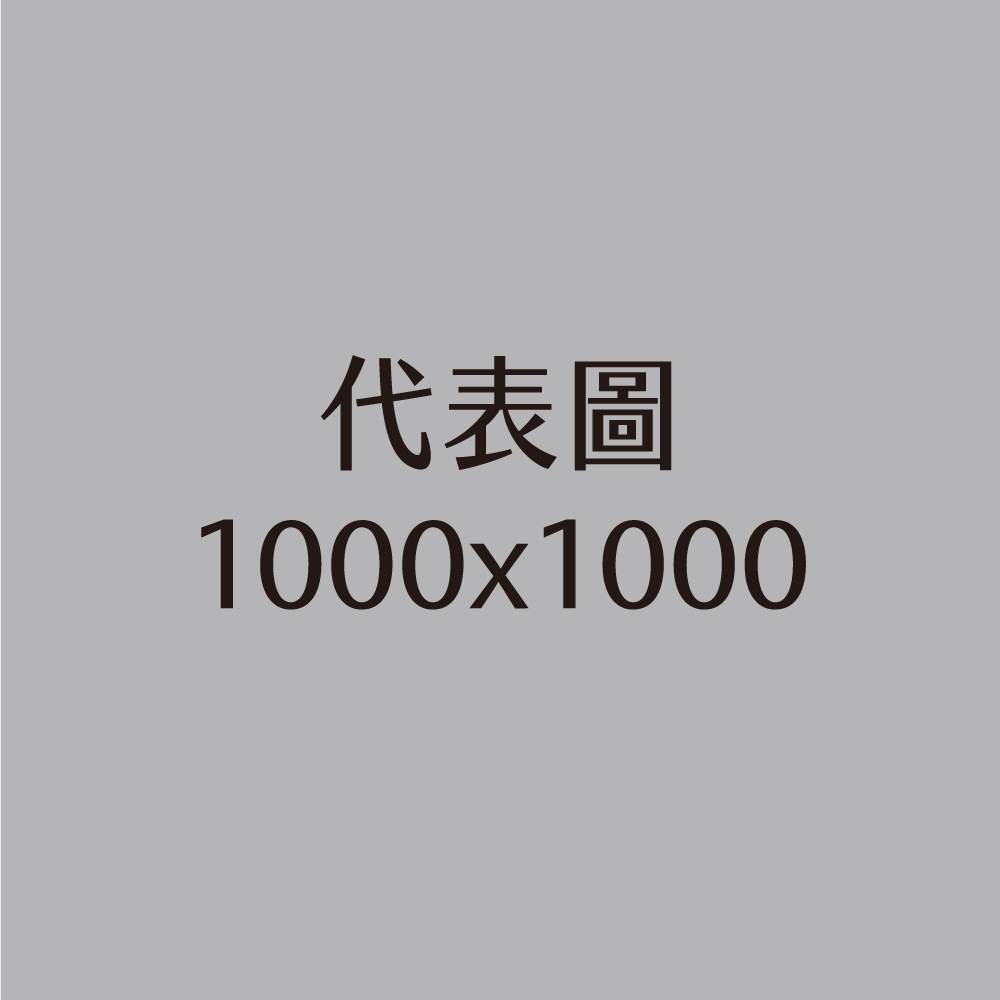 代表圖_1000x1000