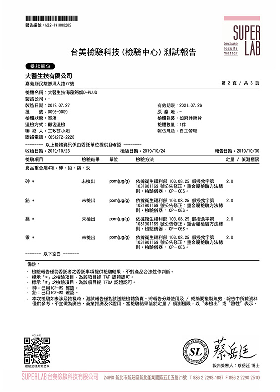 海藻鈣-重金屬 2019.10