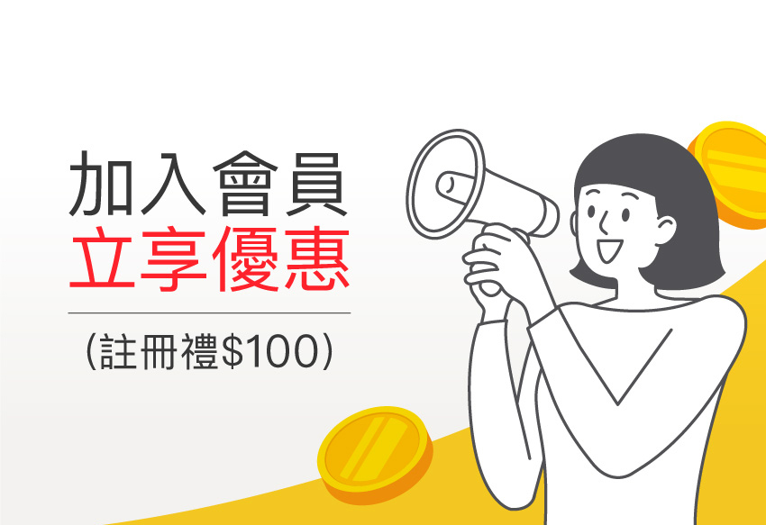 【新用戶註冊禮】加入會員現領$100折扣