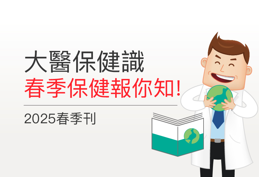 大醫保健識｜2025春季刊