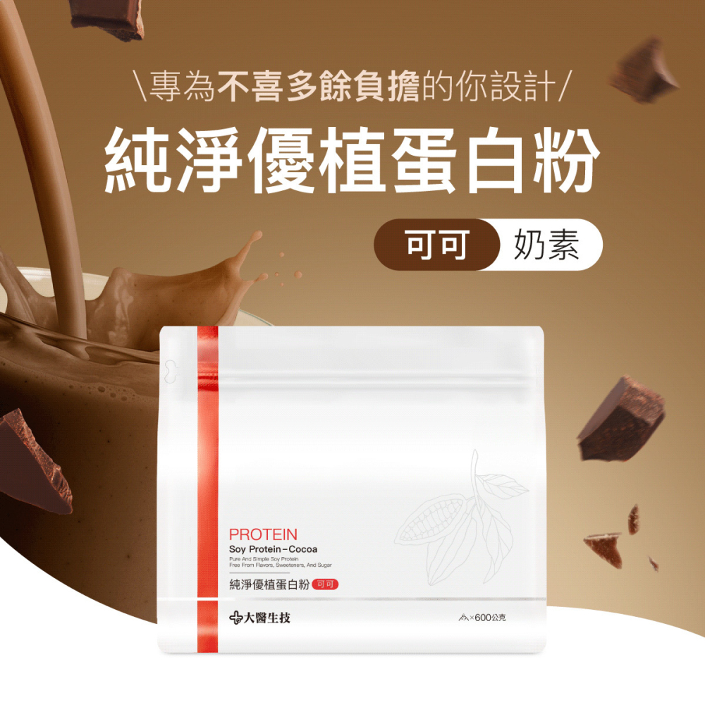 純淨優植蛋白粉-可可