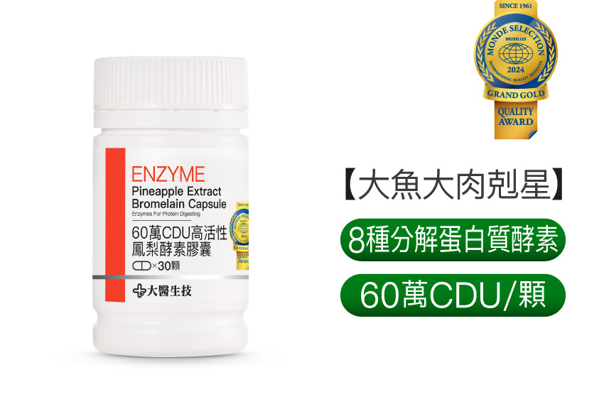 60萬CDU高單位鳳梨酵素膠囊