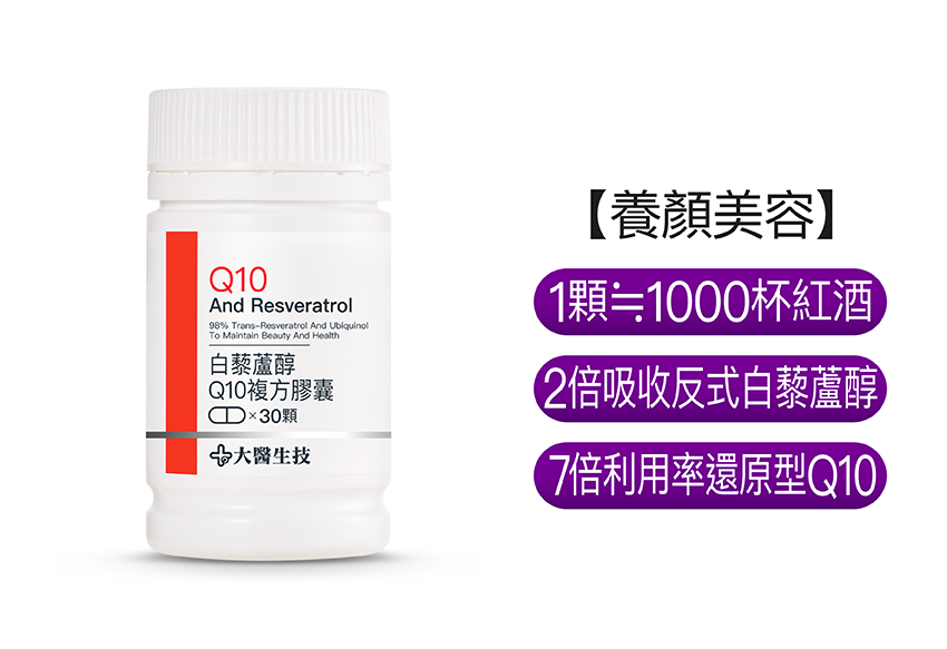 白藜蘆醇Q10複方膠囊